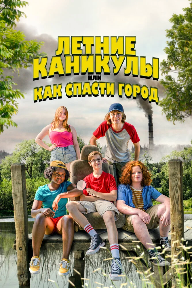 Летние каникулы, или Как спасти город (2023)