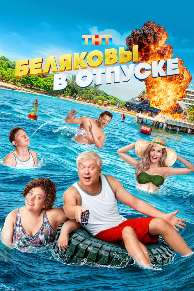Беляковы в отпуске (2024)