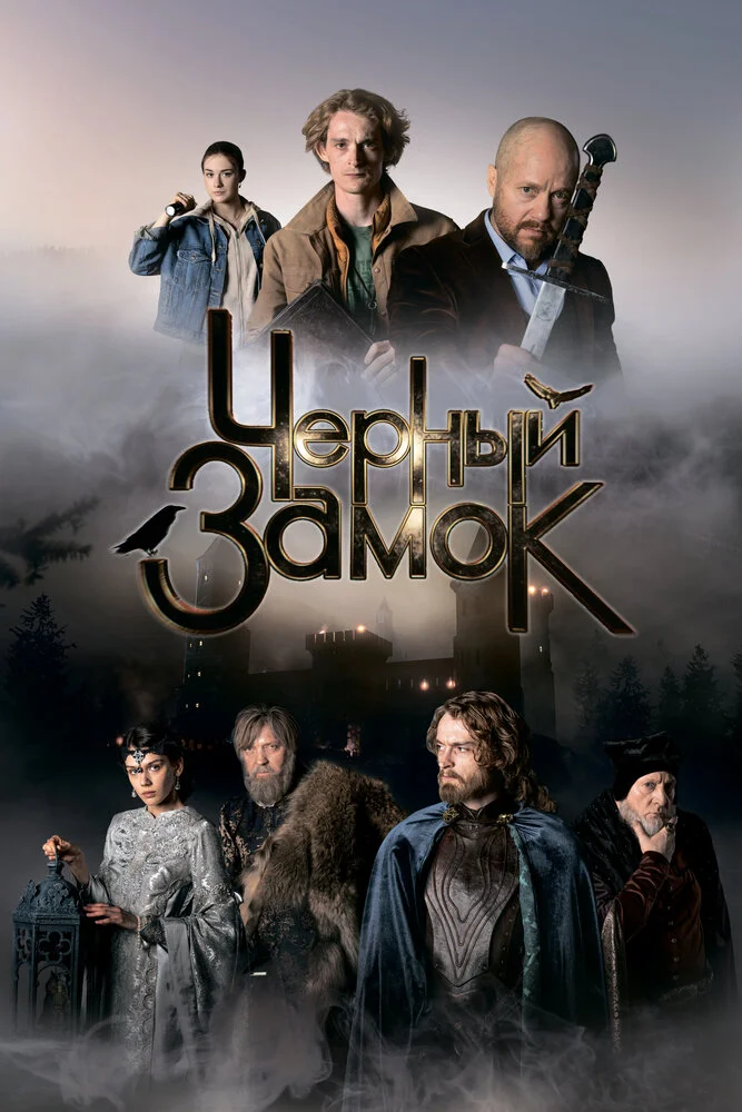 Черный замок (2024)