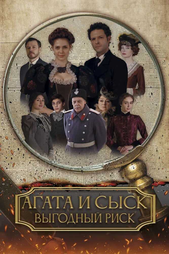 Агата и сыск. Выгодный риск (2023)