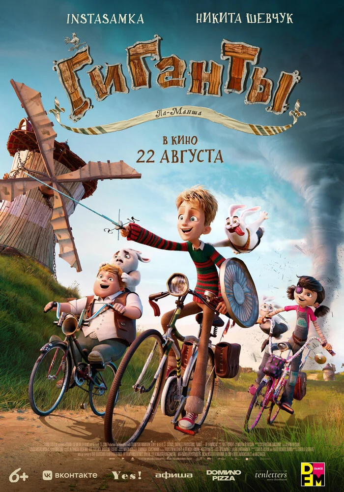 Гиганты Ла-Манша (2022)