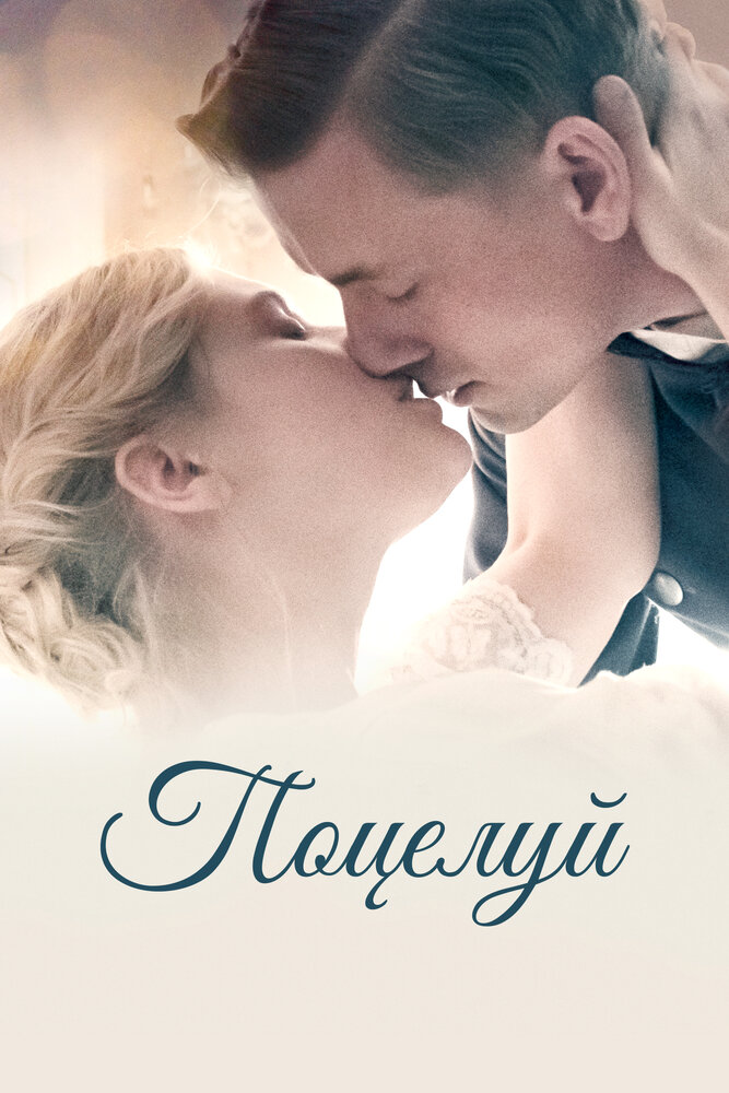 Поцелуй (2022)