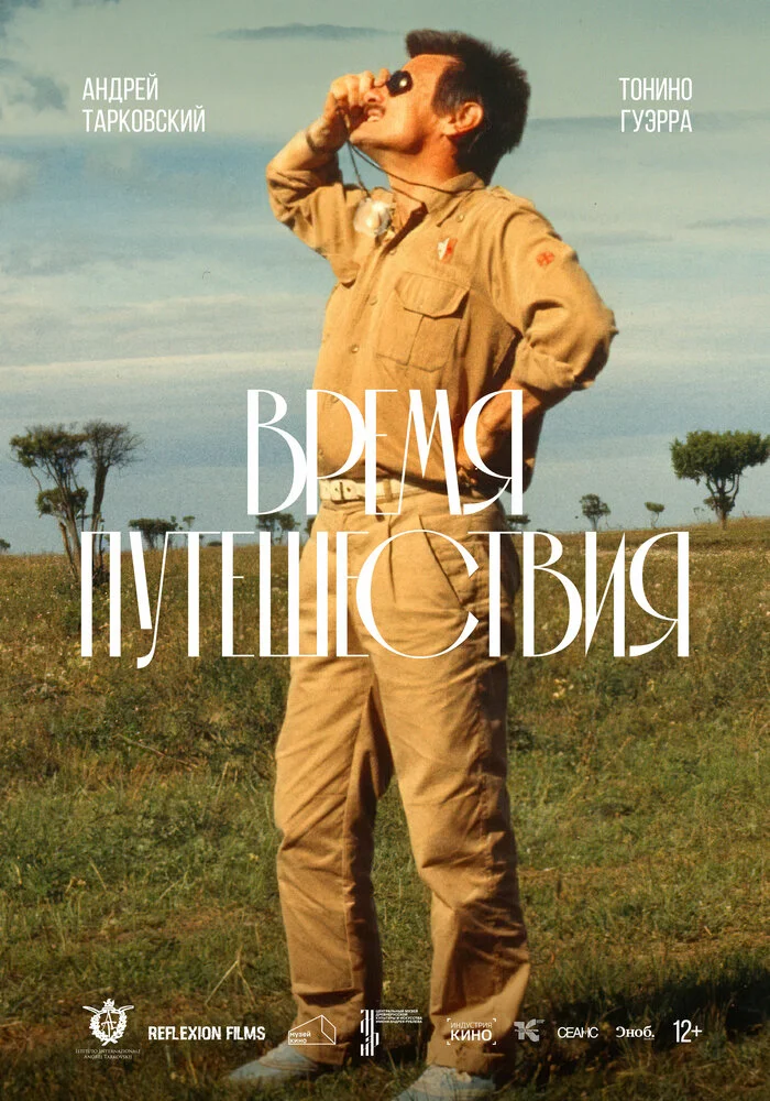 Время путешествия (ТВ) (1982)