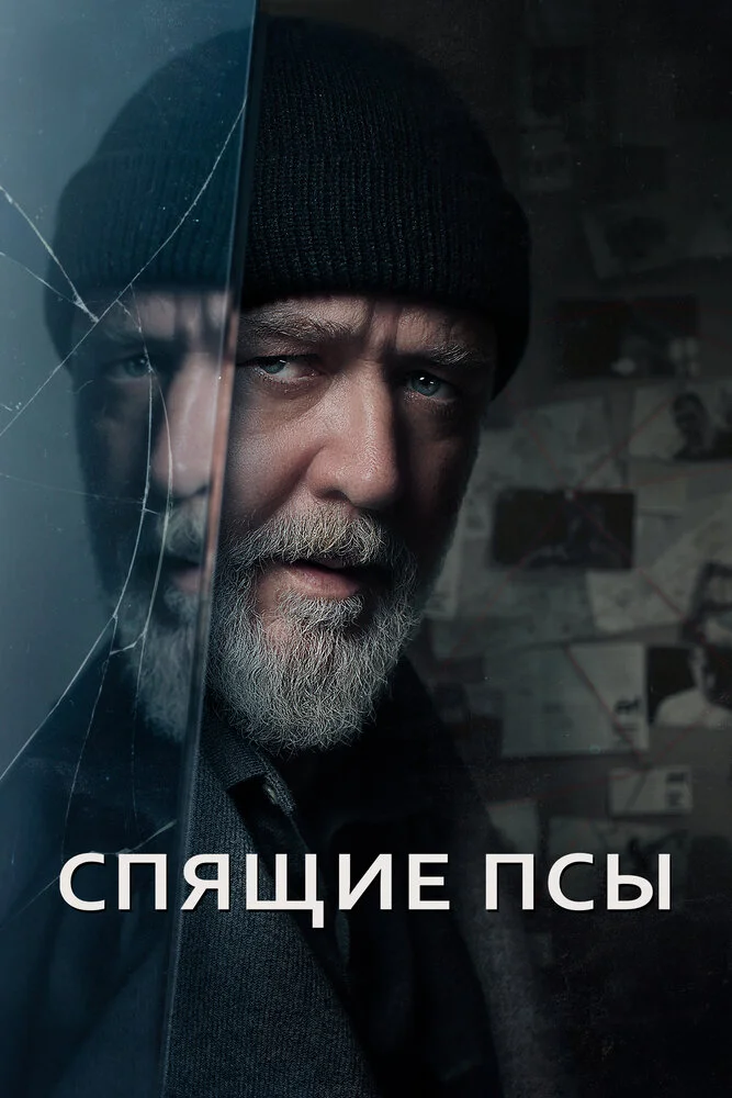 Спящие псы (2024)