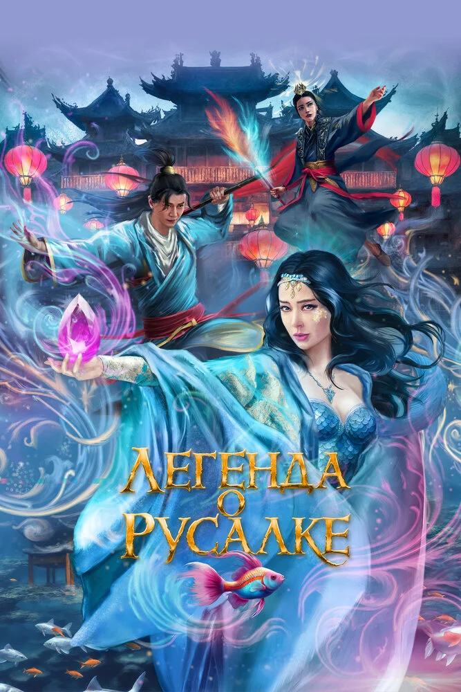 Легенда о русалке (2022)