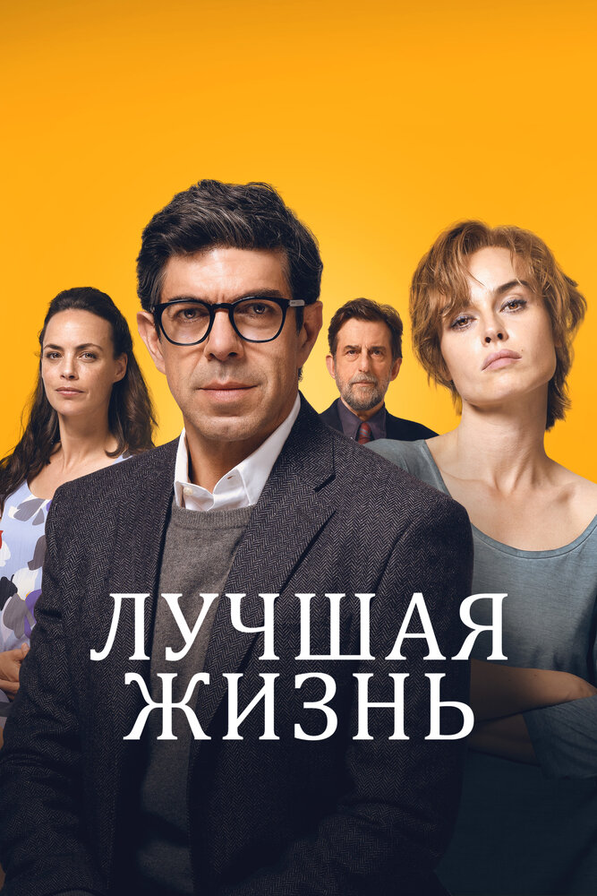 Лучшая жизнь (2022)