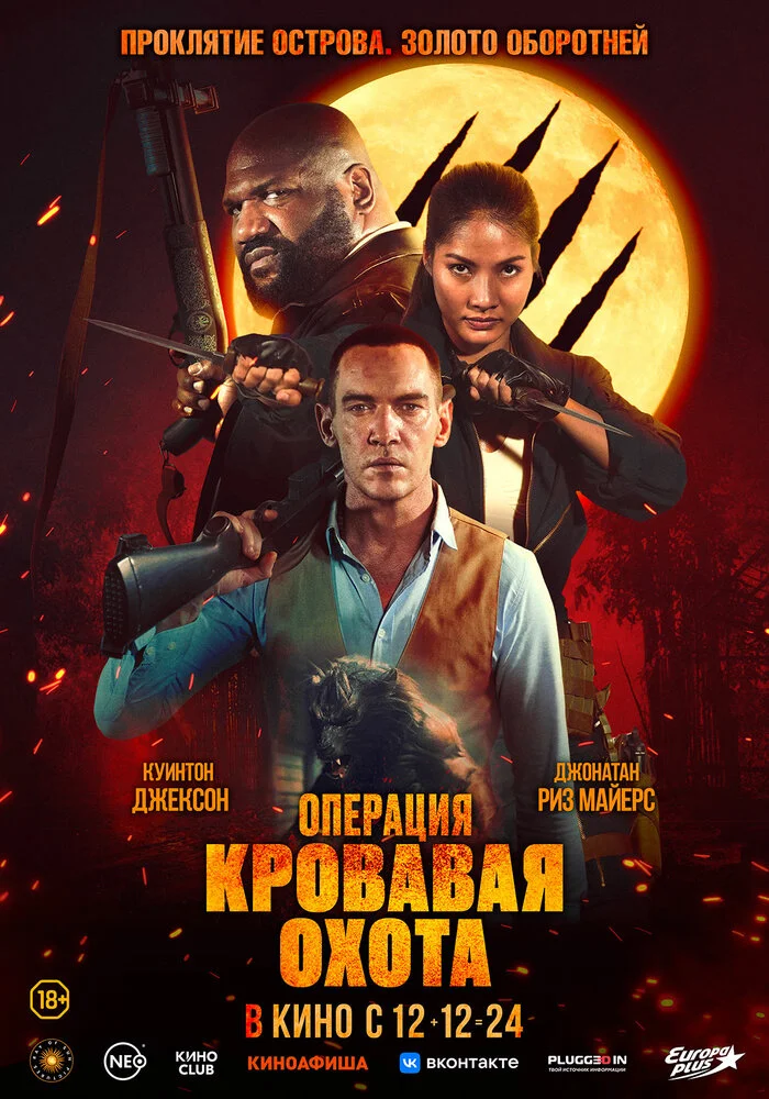Операция "Кровавая охота" (2024)