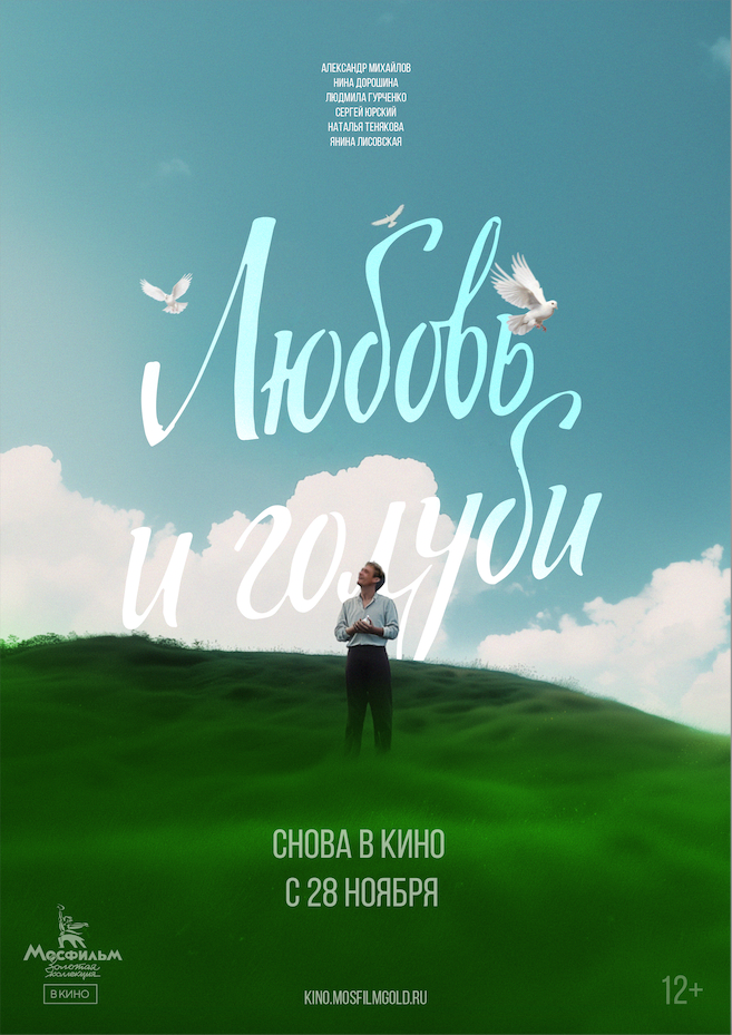 Любовь и голуби (1985)