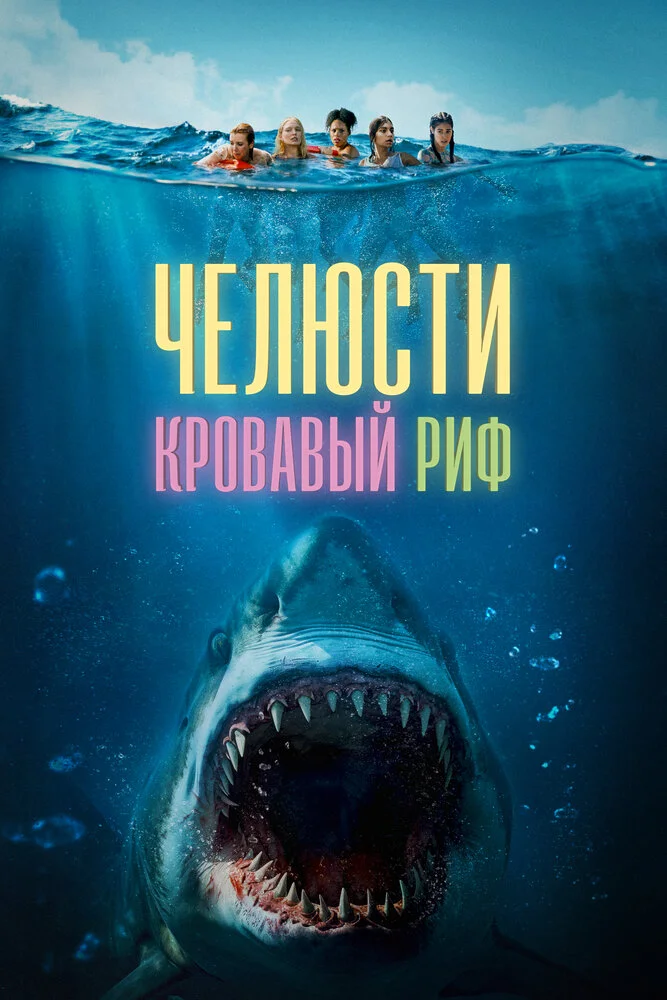 Челюсти. Кровавый риф (2024)