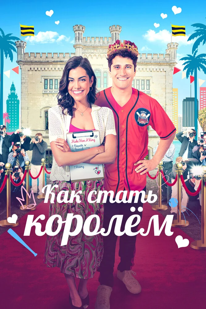 Как стать королём (2023)