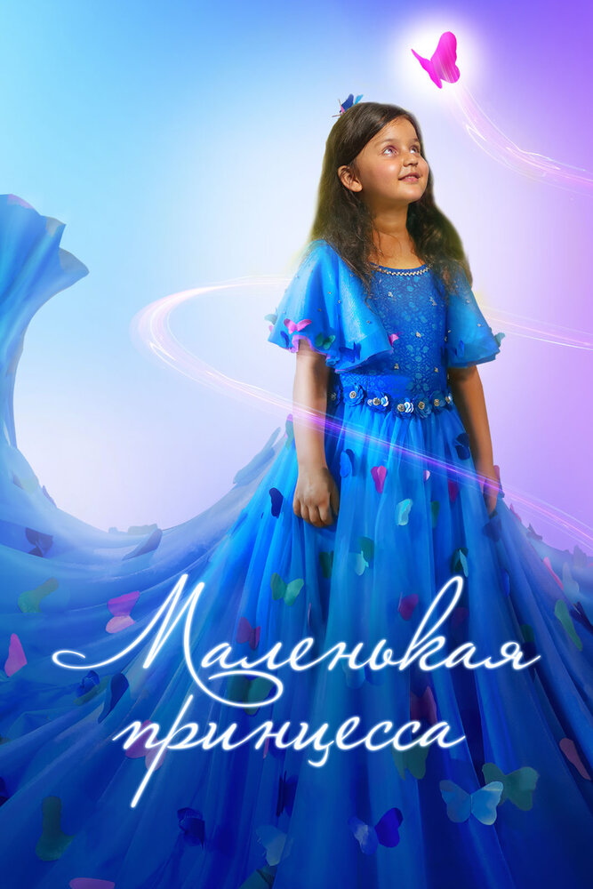 Маленькая принцесса (2022)