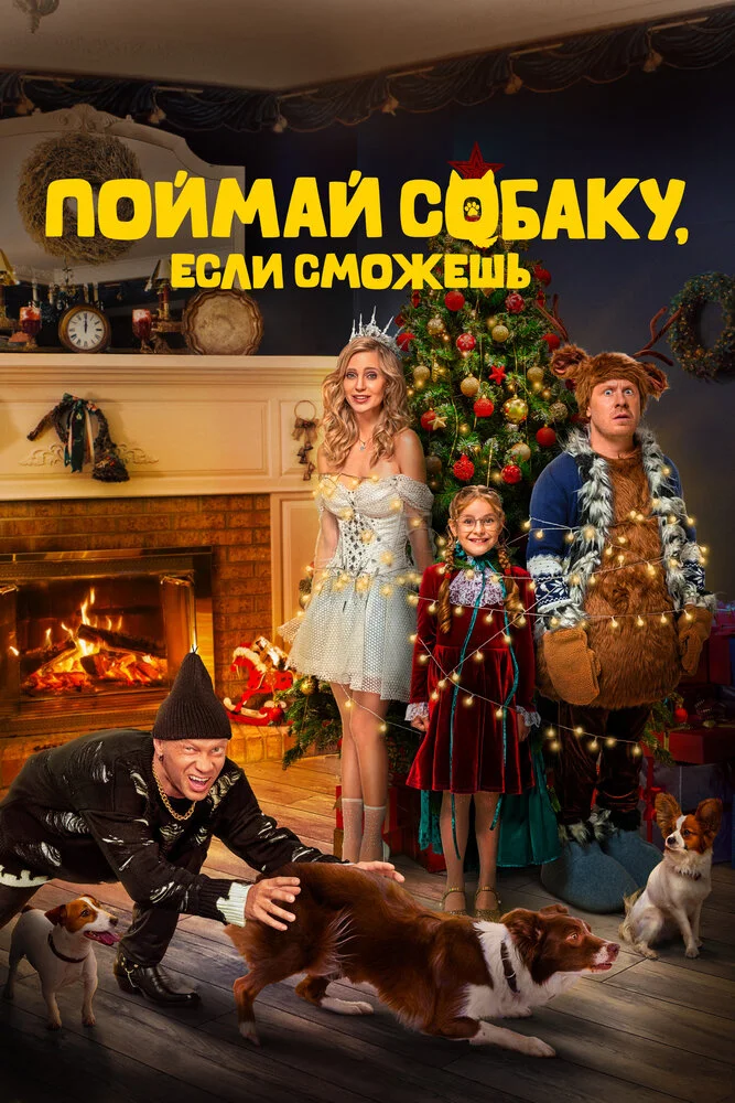 Поймай собаку, если сможешь (2024)