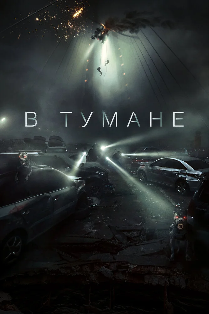 В тумане / Проект «Тишина» (2023)