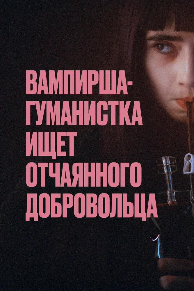 Вампирша-гуманистка ищет добровольца-суицидника (2023)