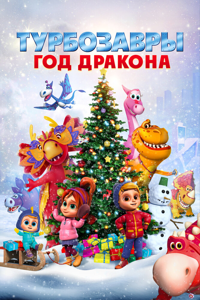 Турбозавры. Год Дракона (2023)