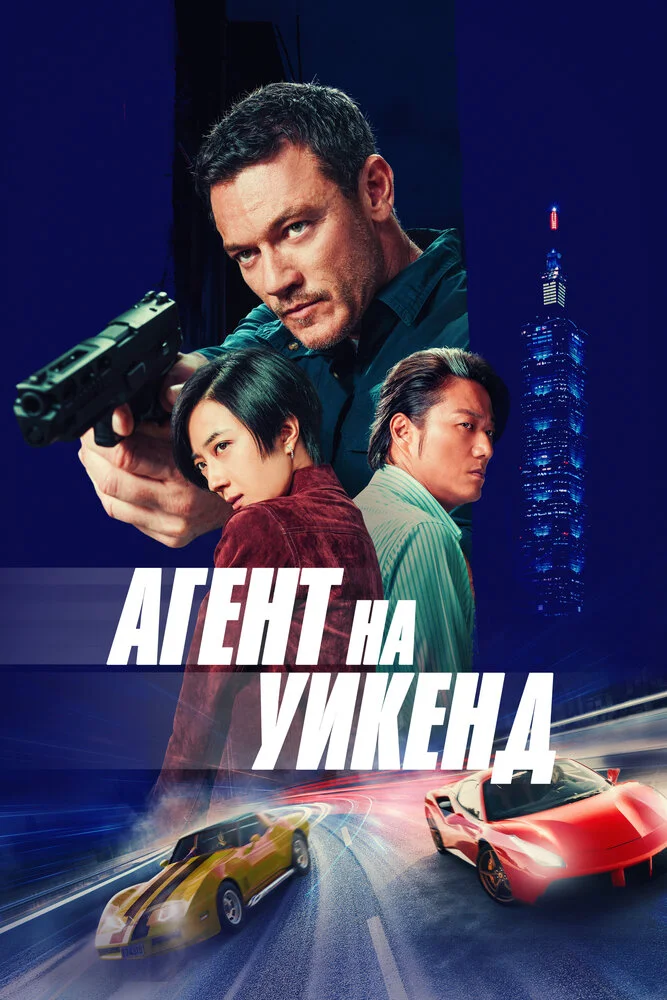 Агент на уикенд (2024)