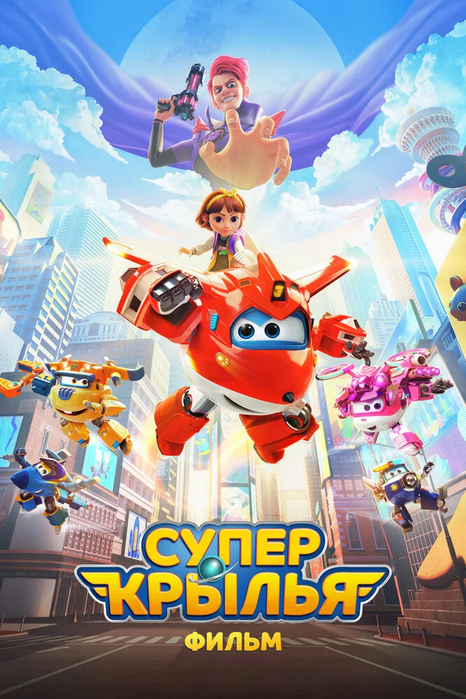 Супер Крылья. Фильм (2024)