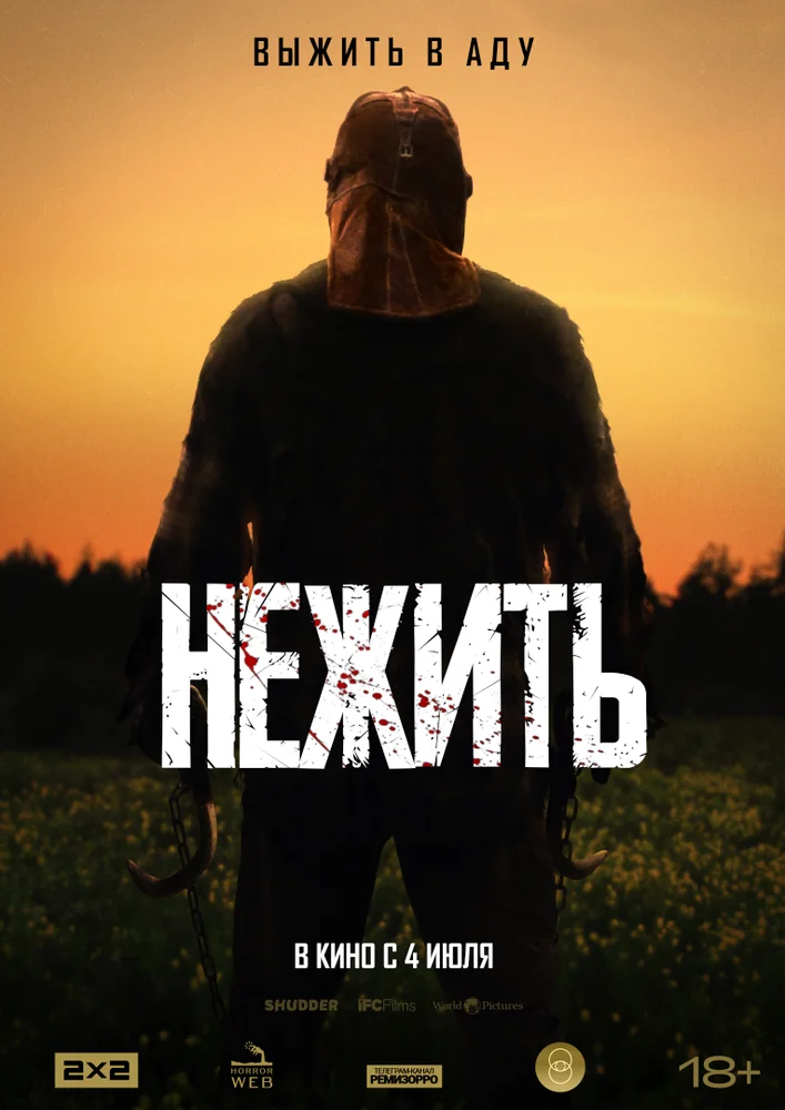 Нежить (2024)
