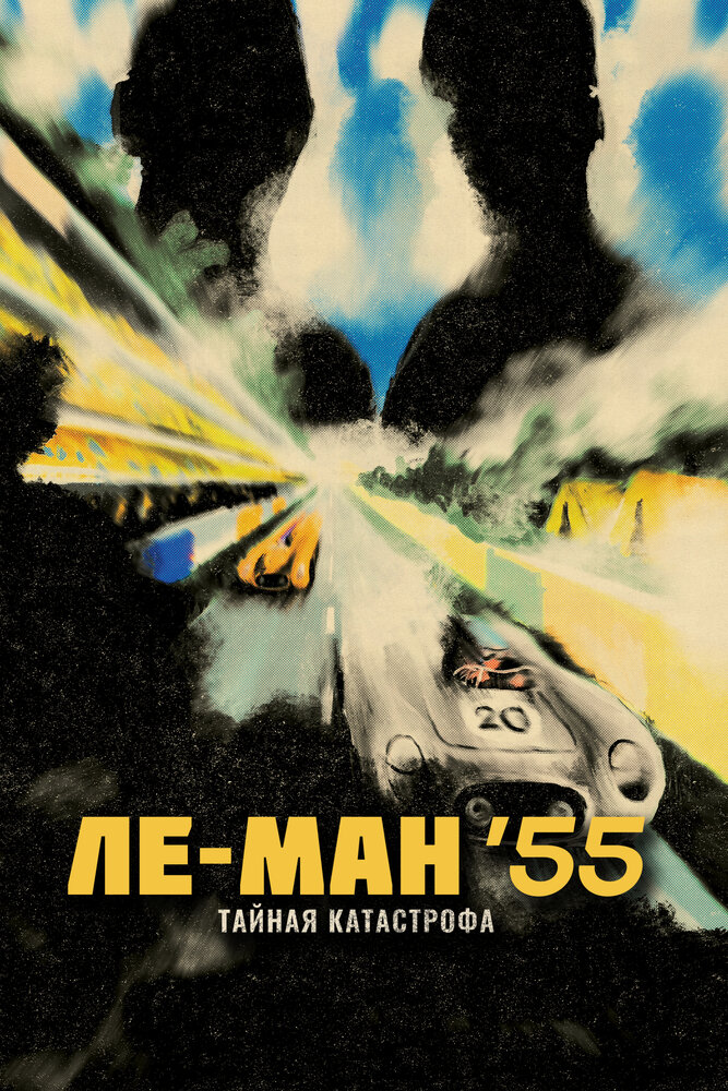 Ле-Ман '55. Тайная катастрофа (2024)