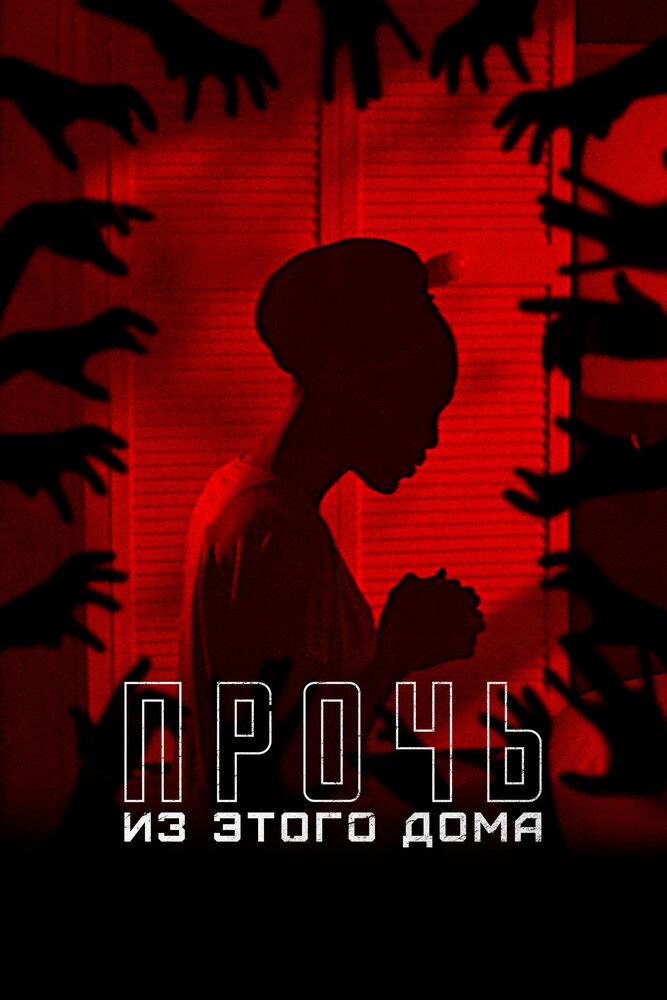 Прочь из этого дома (2022)