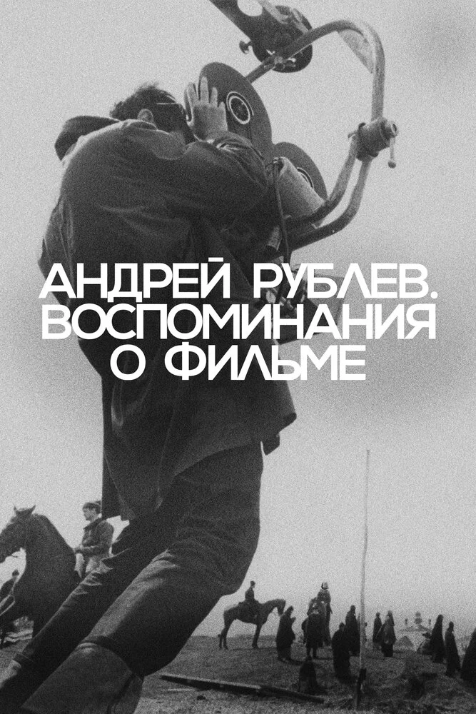 Андрей Рублев. Воспоминание о фильме (2023)