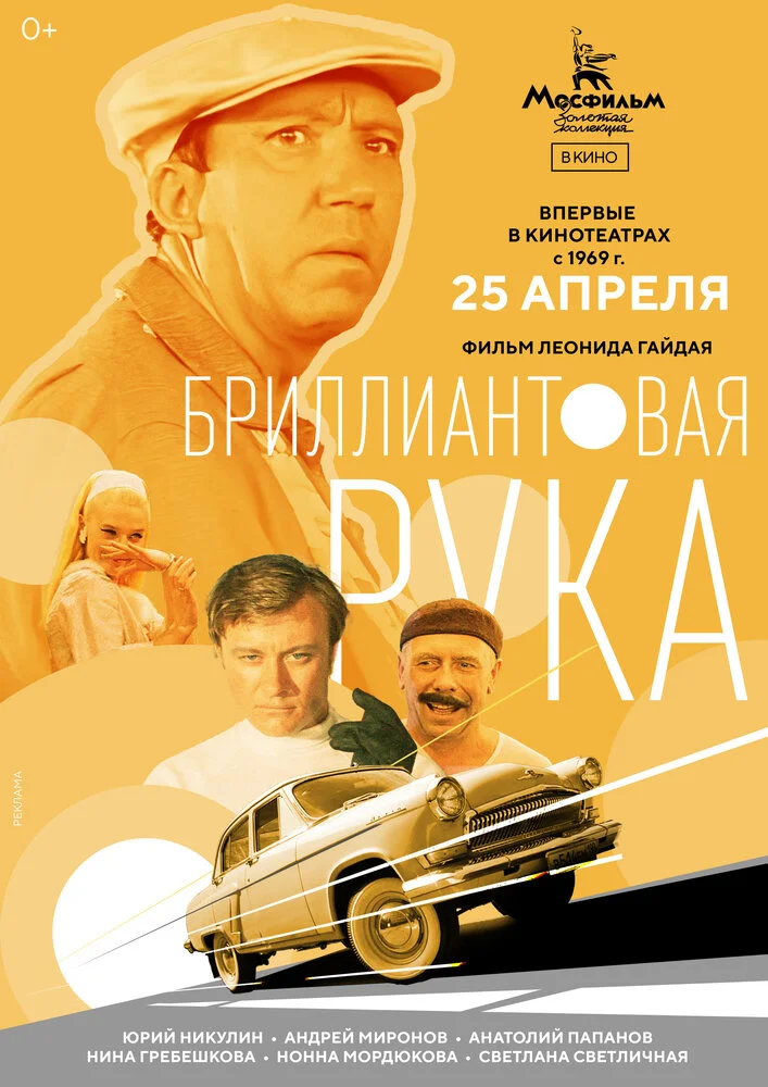 Бриллиантовая рука (1969)