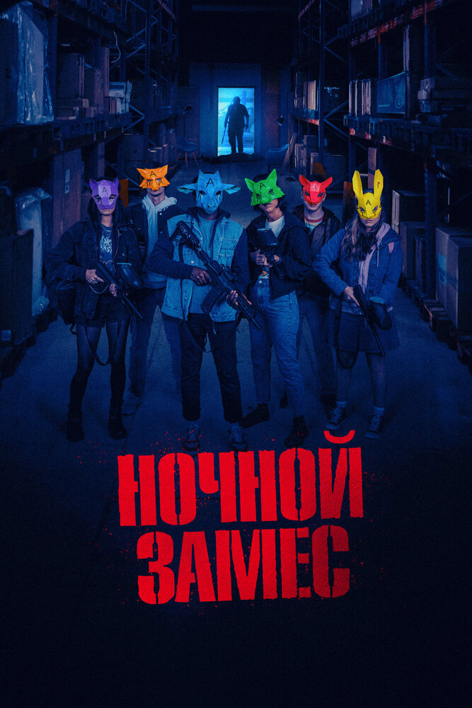 Ночной замес (2023)