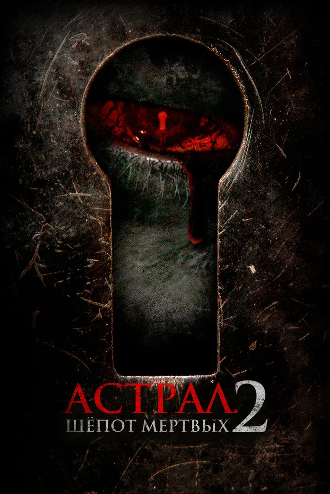Астрал. Шёпот мёртвых 2 (2020)