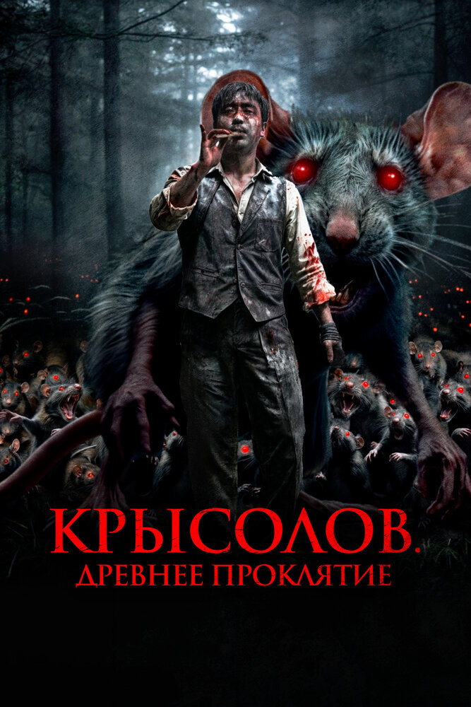 Крысолов. Древнее проклятие (2015)
