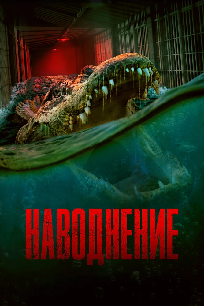Наводнение (2023)