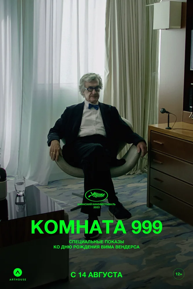 Комната 999 (2023)