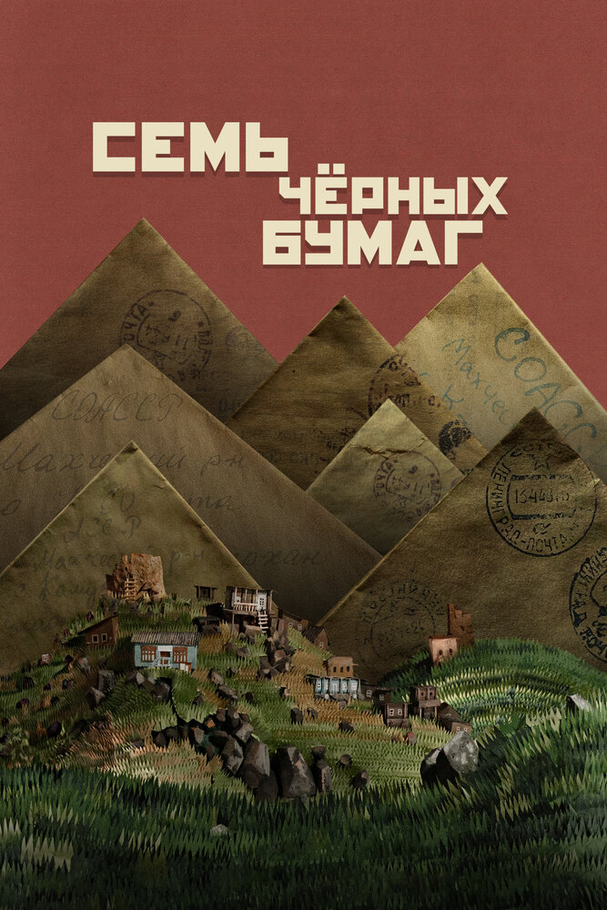 Семь черных бумаг (2024)