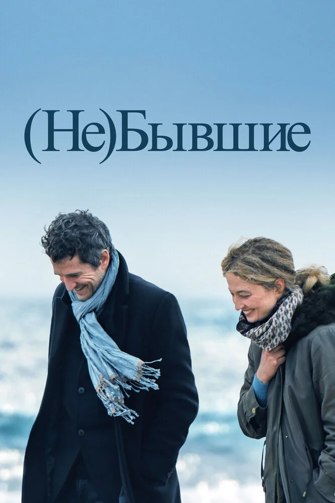 (Не)бывшие (2023)