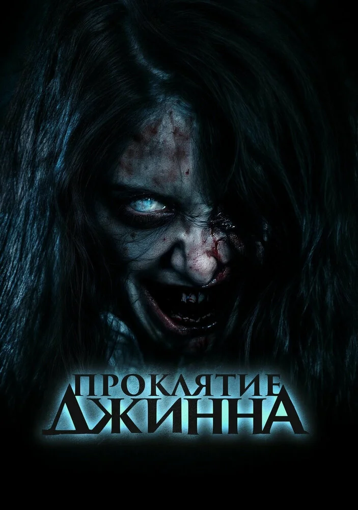 Проклятье Джинна (2023)