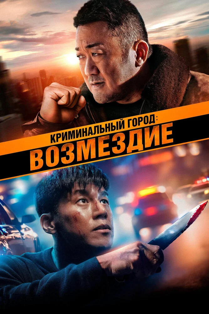 Криминальный город. Возмездие (2024)