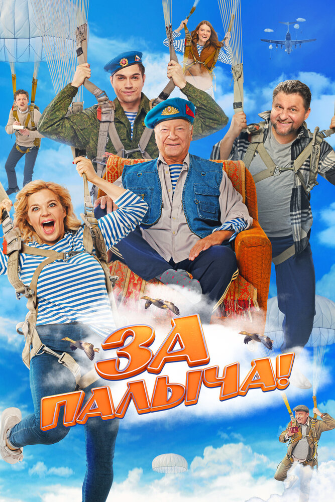 За Палыча! (2023)