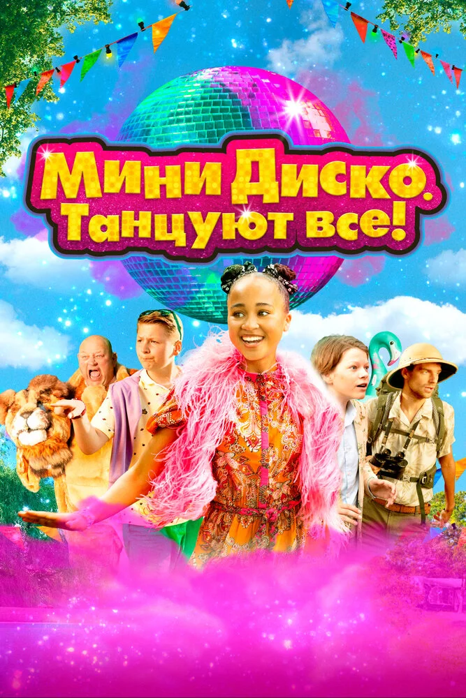 Мини диско.Танцуют все! (2022)
