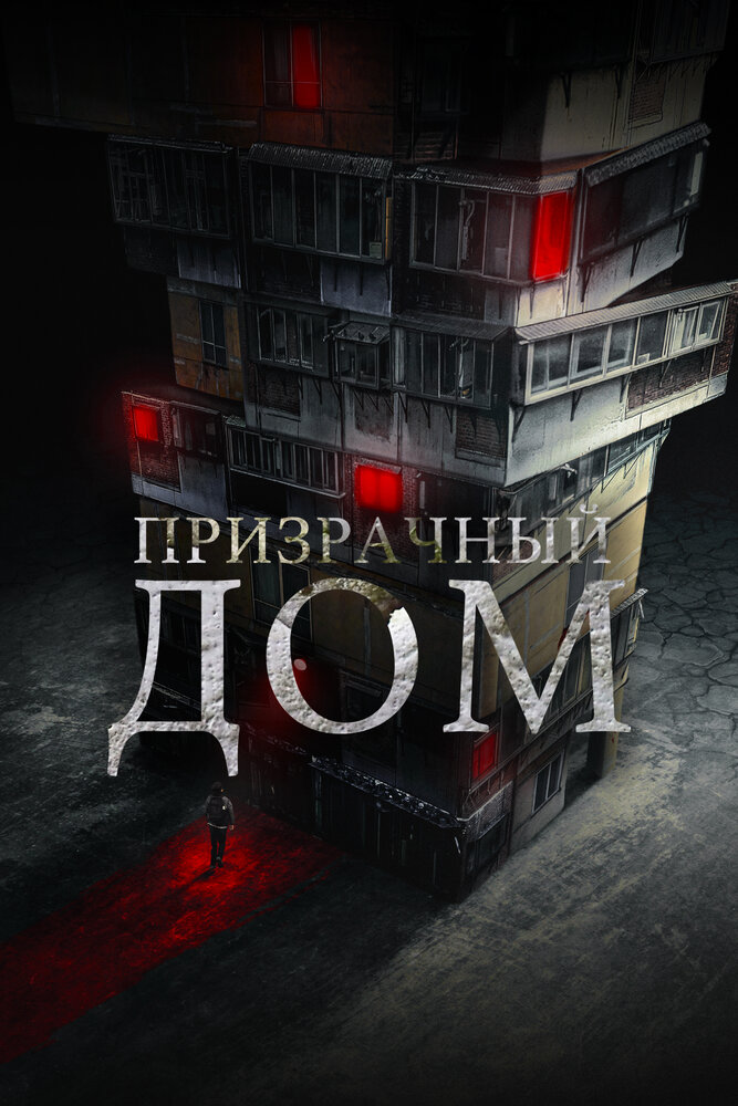 Странный дом (2021)