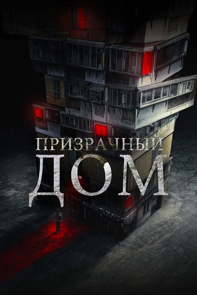 Странный дом (2021)
