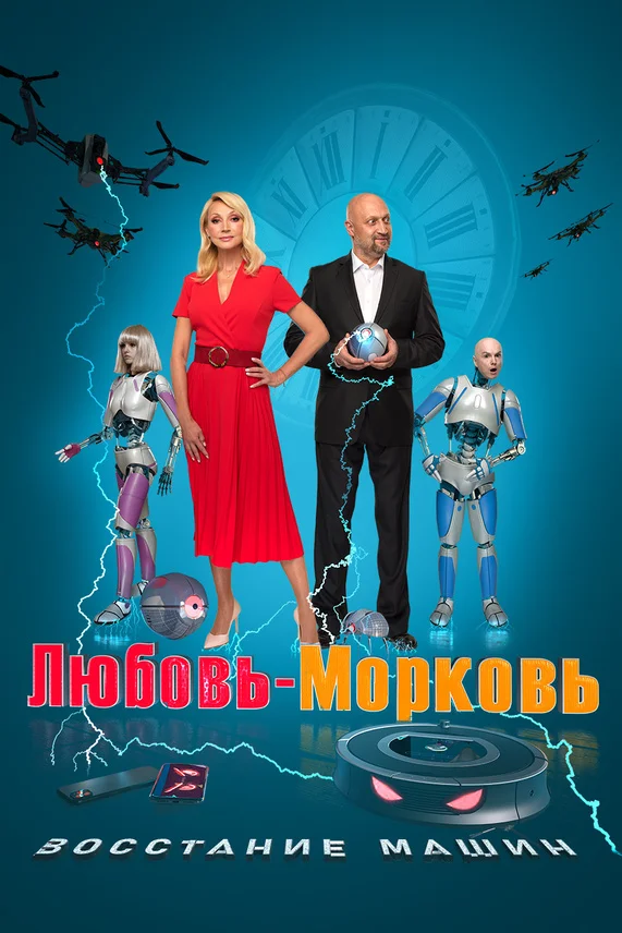 Любовь-морковь: Восстание машин (2022)