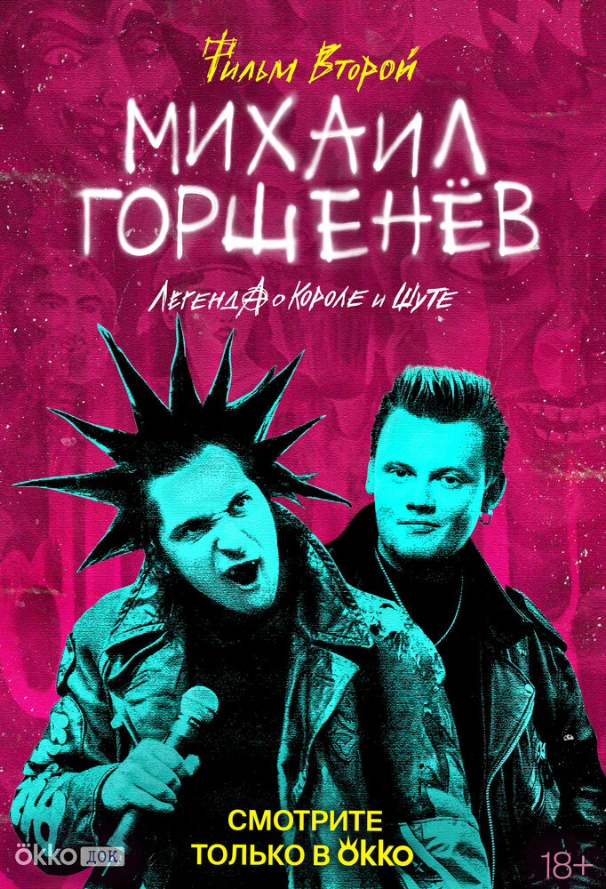 Михаил Горшенёв. Легенда о Короле и Шуте