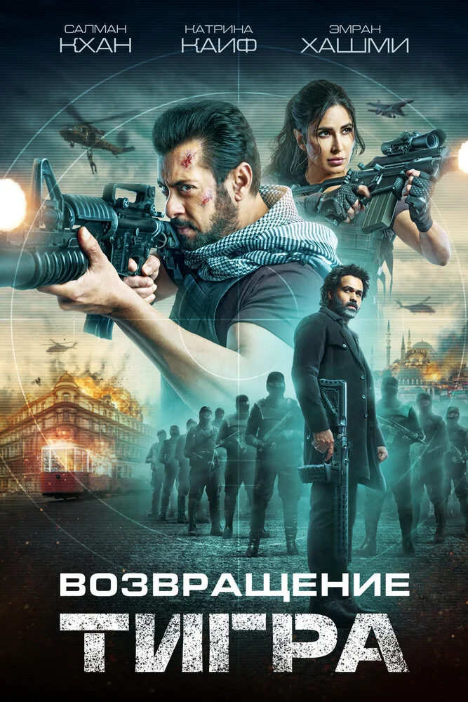 Тигр 3 (2023)