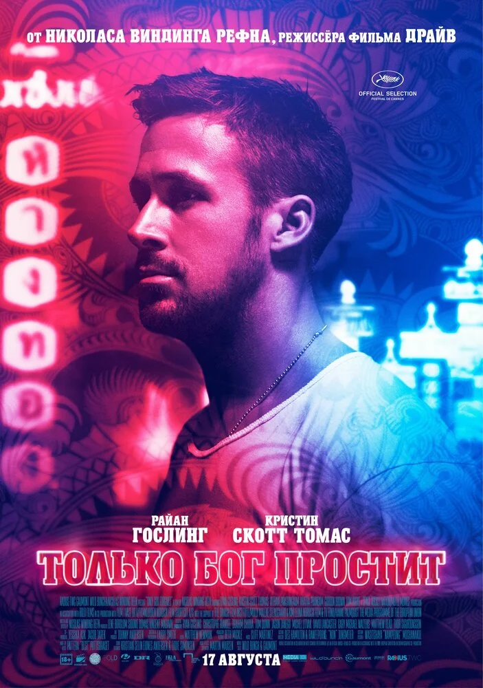 Только Бог простит (2013)