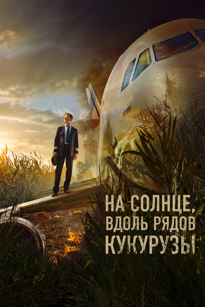 На солнце, вдоль рядов кукурузы (2022)