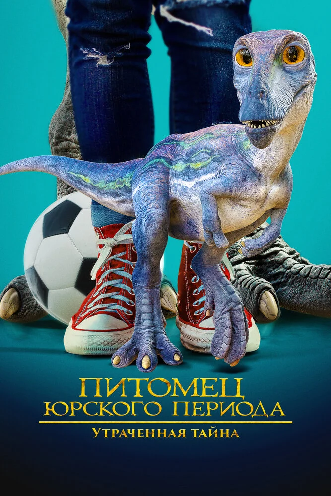 Питомец Юрского периода. Утраченная тайна (2023)