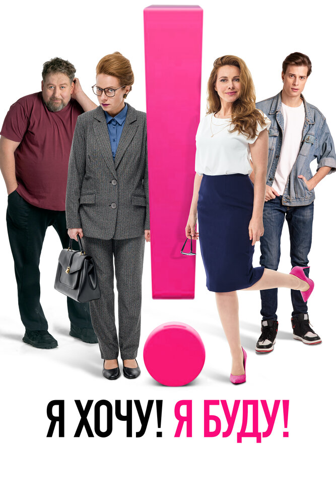 Я хочу! Я буду! (2022)