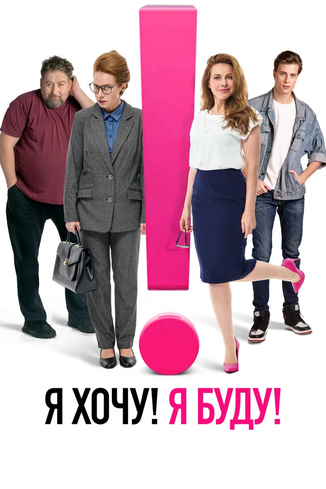 Я хочу! Я буду! (2022)