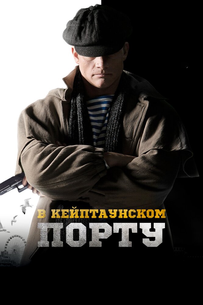 В Кейптаунском порту (2019)