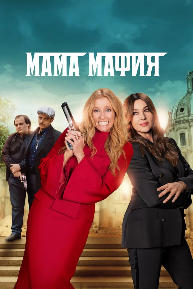 Мама мафия (2023)