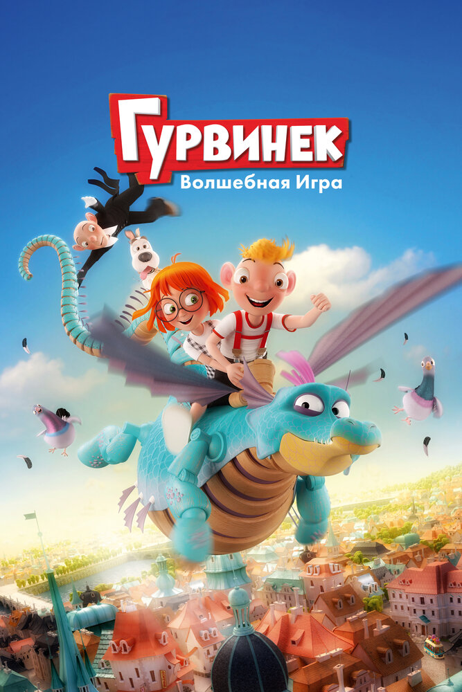 Гурвинек. Волшебная игра (2017)